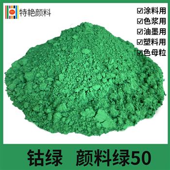 鈷綠 顏料綠 50 鈷綠 顏料綠 50